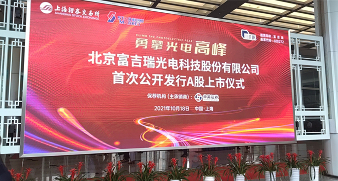 勇攀光電高峰 北京富吉瑞光電科技股份有限公司 首次公開發行並在科創板上市